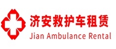 清远县济安救护车租赁公司